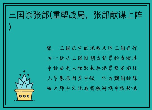 三国杀张郃(重塑战局，张郃献谋上阵)