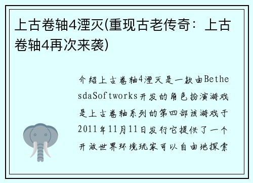 上古卷轴4湮灭(重现古老传奇：上古卷轴4再次来袭)
