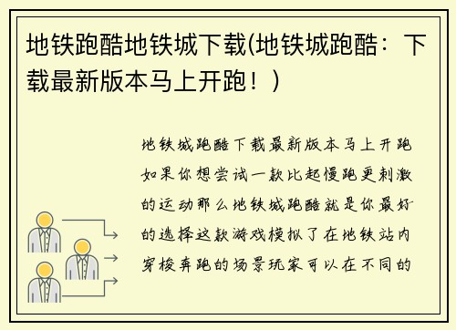地铁跑酷地铁城下载(地铁城跑酷：下载最新版本马上开跑！)