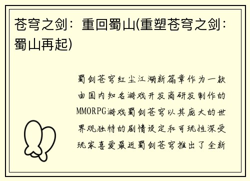 苍穹之剑：重回蜀山(重塑苍穹之剑：蜀山再起)