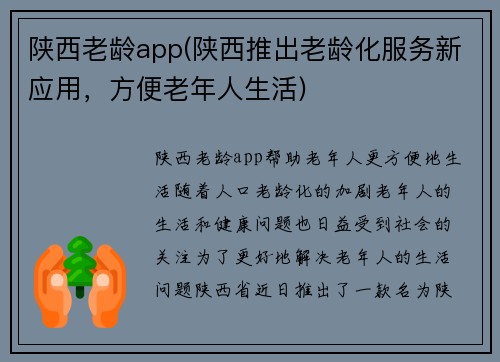 陕西老龄app(陕西推出老龄化服务新应用，方便老年人生活)