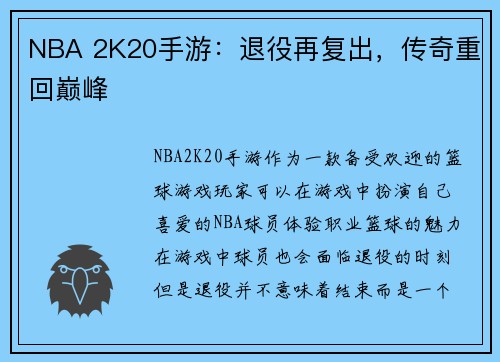 NBA 2K20手游：退役再复出，传奇重回巅峰