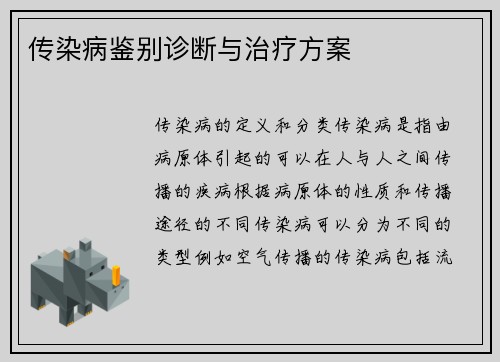 传染病鉴别诊断与治疗方案